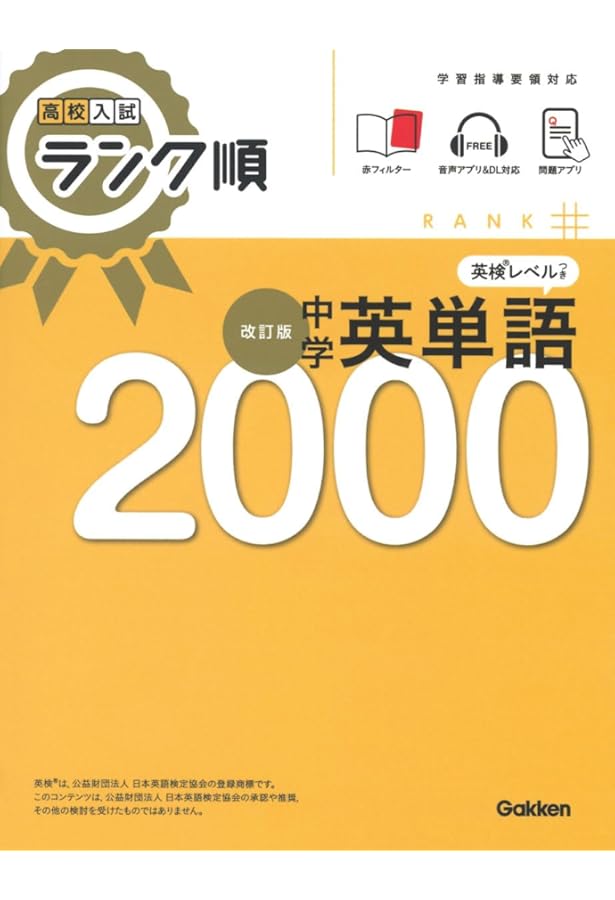 中学英単語1850: 音声&アプリをダウンロードできる! (高校入試ランク順